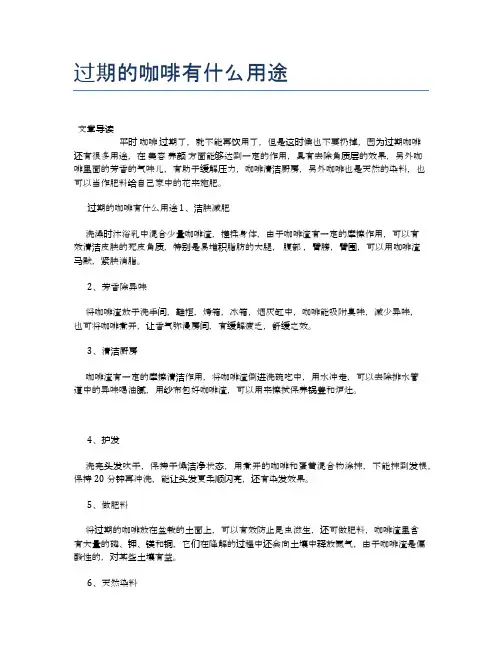 过期的咖啡有什么用途【新知识】