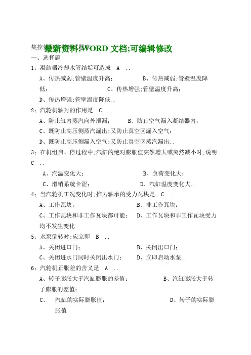 集控值班员考核试题资料答案附后