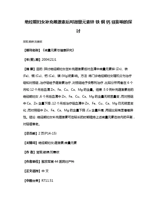 绝经期妇女补充雌激素后对微量元素锌 铁 铜 钙 镁影响的探讨