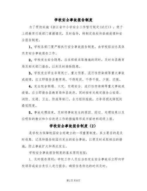学校安全事故报告制度（6篇）