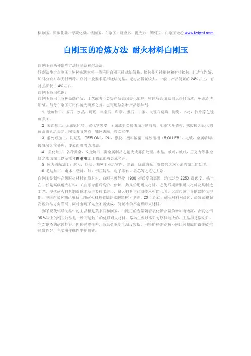 白刚玉的制炼方法