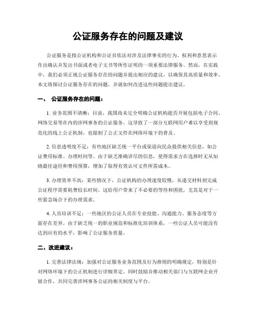 公证服务存在的问题及建议