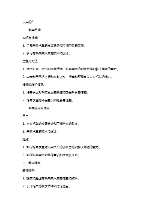 未来的车教案范文