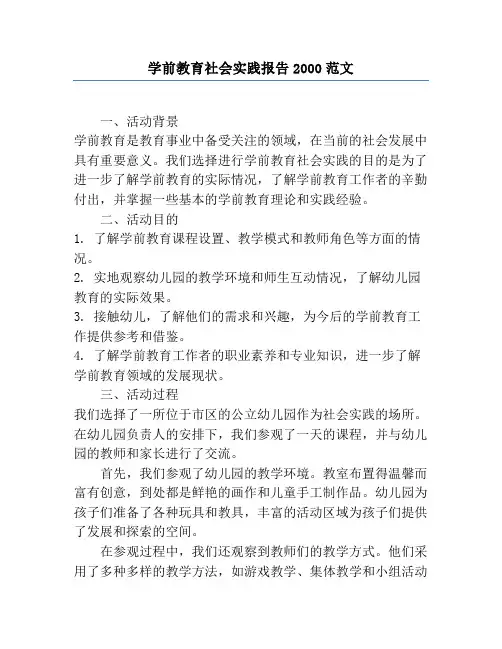 学前教育社会实践报告2000范文