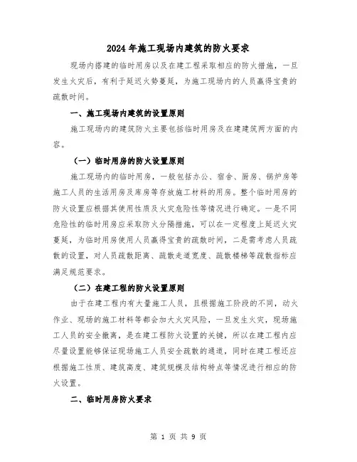 2024年施工现场内建筑的防火要求（2篇）