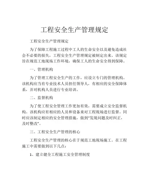 工程安全生产管理规定