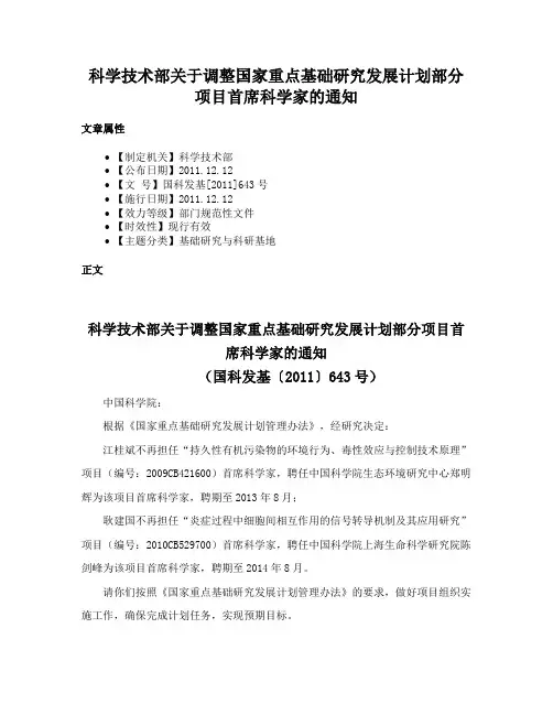 科学技术部关于调整国家重点基础研究发展计划部分项目首席科学家的通知