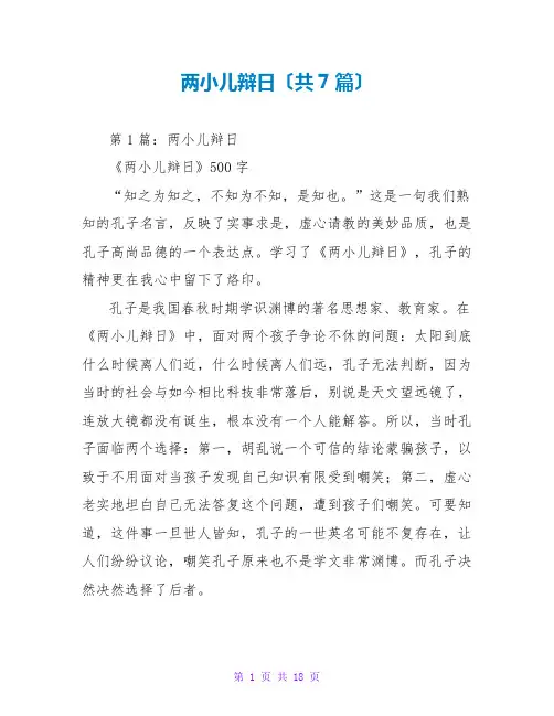 两小儿辩日读后感(共7篇)
