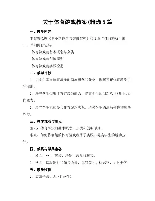 关于体育游戏教案(精选5篇