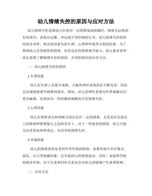 幼儿情绪失控的原因与应对方法