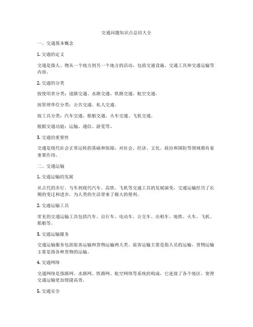 交通问题知识点总结大全