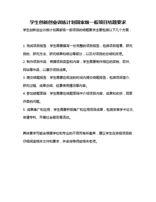 学生创新创业训练计划国家级一般项目结题要求