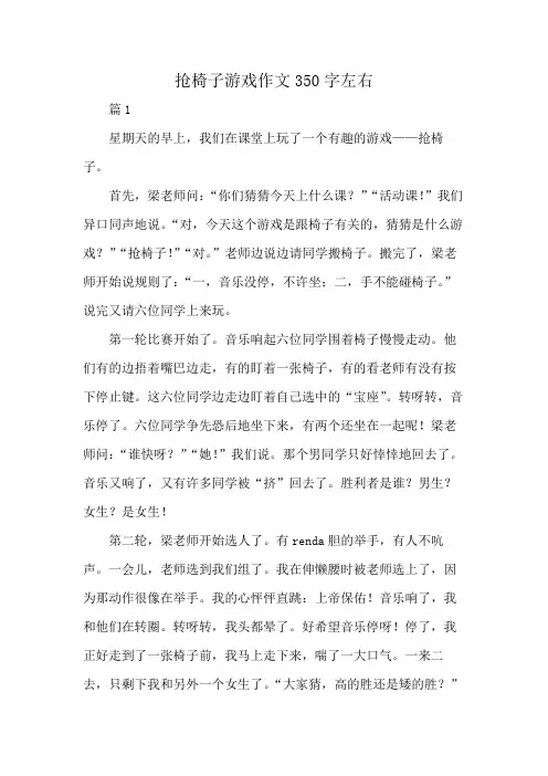 抢椅子游戏作文350字左右