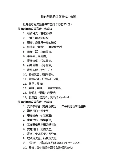 最有创意的汉堡宣传广告词（精选75句）