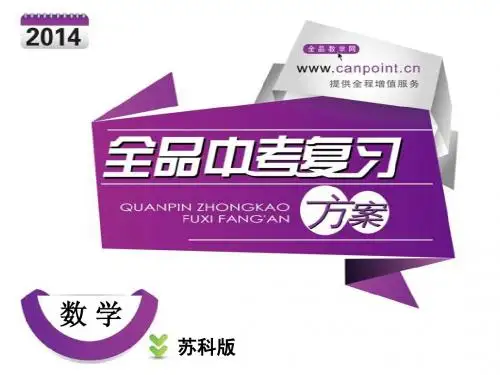 2014年 苏版 全品 数学 中考 复习 第1单元 数与式 第1课时 实数的有关概念