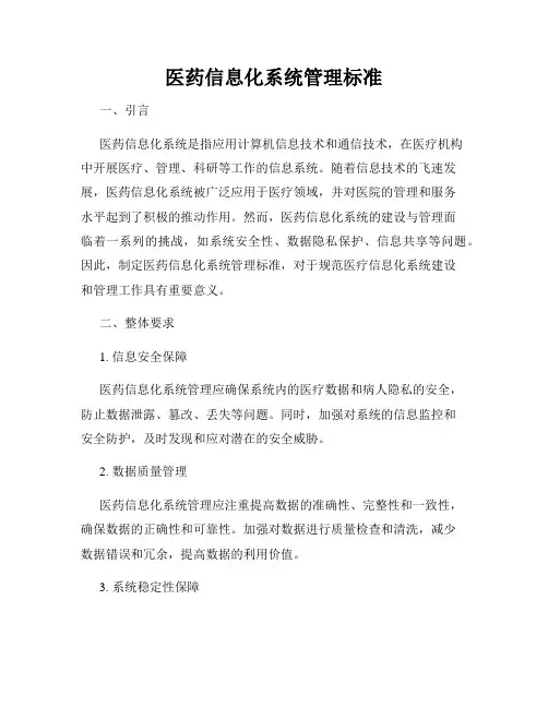 医药信息化系统管理标准