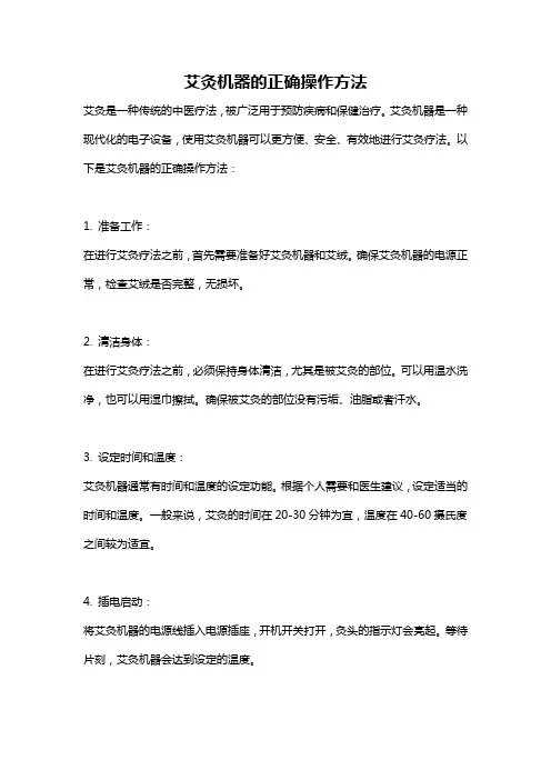 艾灸机器的正确操作方法