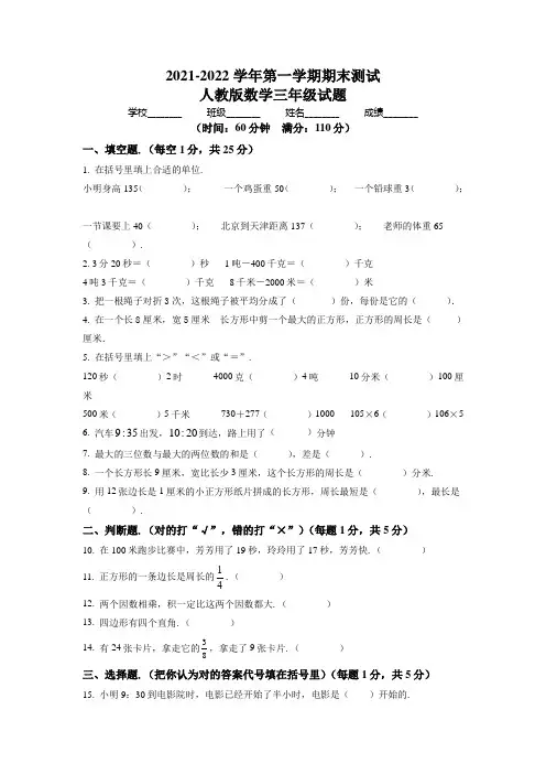 数学三年级上册《期末测试题》含答案解析