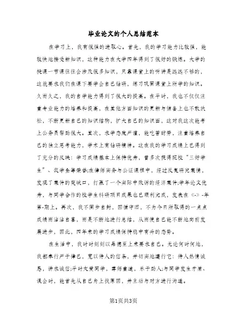 毕业论文的个人总结范本（二篇）