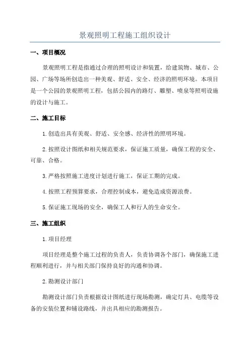 景观照明工程施工组织设计
