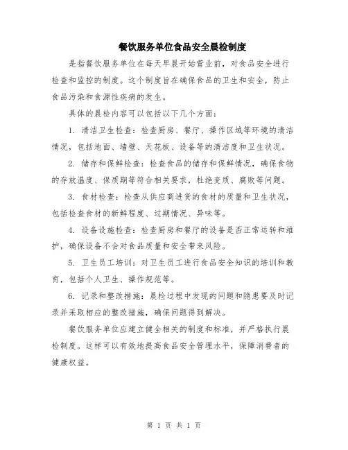 餐饮服务单位食品安全晨检制度