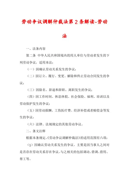 劳动争议调解仲裁法第2条解读-劳动法