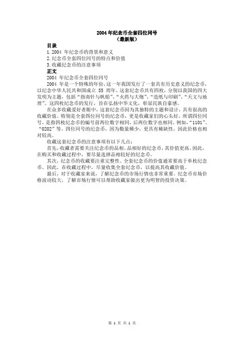 2004年纪念币全套四位同号