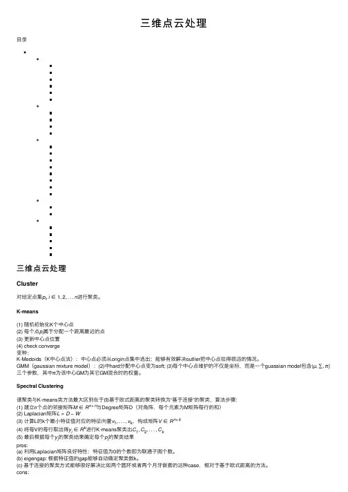 三维点云处理