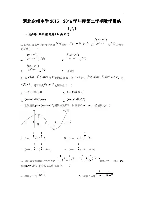 河北省定州中学2016届高三下学期周练(六)数学试题