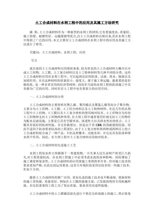 土工合成材料在水利工程中的应用及其施工方法研究