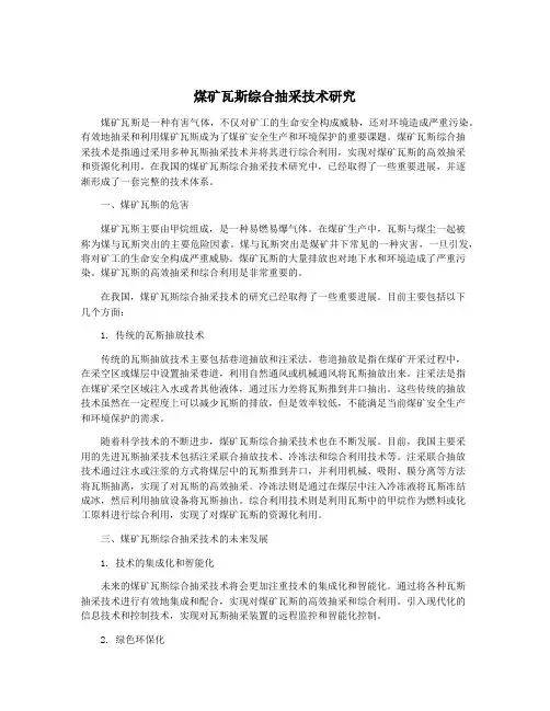 煤矿瓦斯综合抽采技术研究
