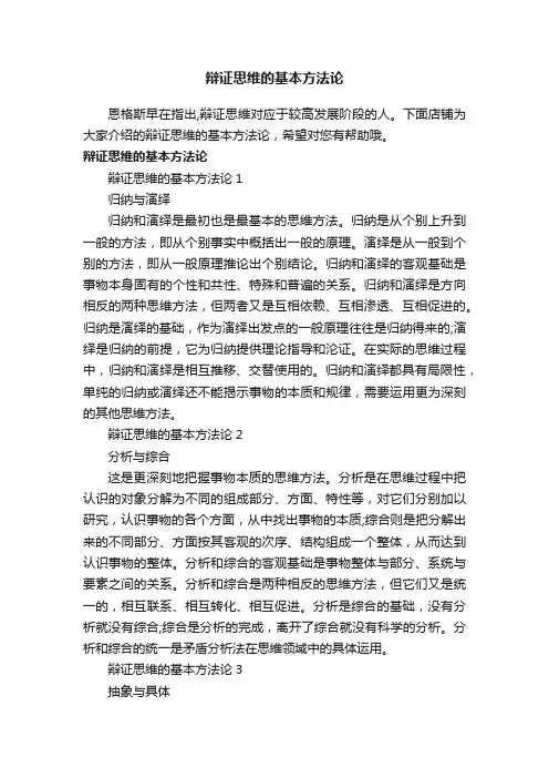辩证思维的基本方法论