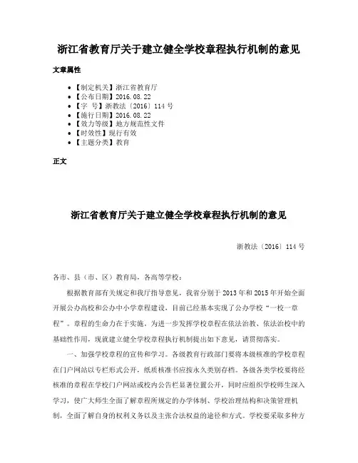 浙江省教育厅关于建立健全学校章程执行机制的意见