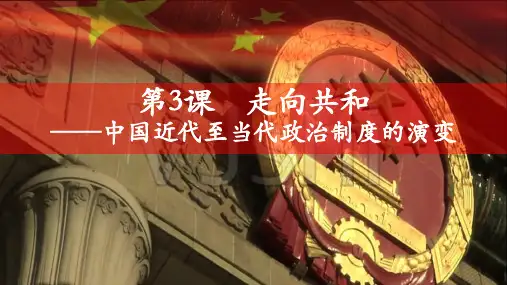 历史统编版(2019)选择性必修1第3课中国近代至当代政治制度的演变(共39张ppt)