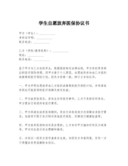 学生自愿放弃医保协议书