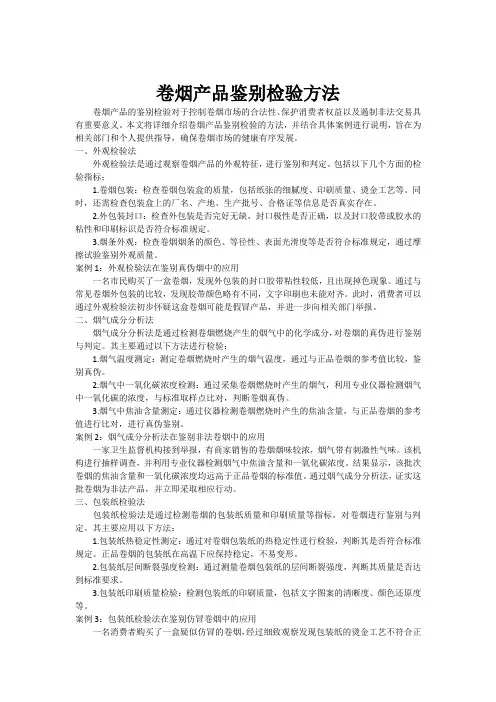 卷烟产品鉴别检验方法[001]
