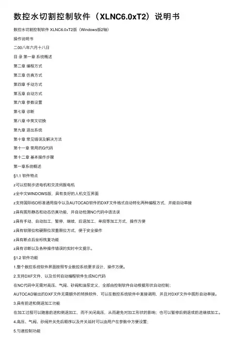 数控水切割控制软件（XLNC6.0xT2）说明书