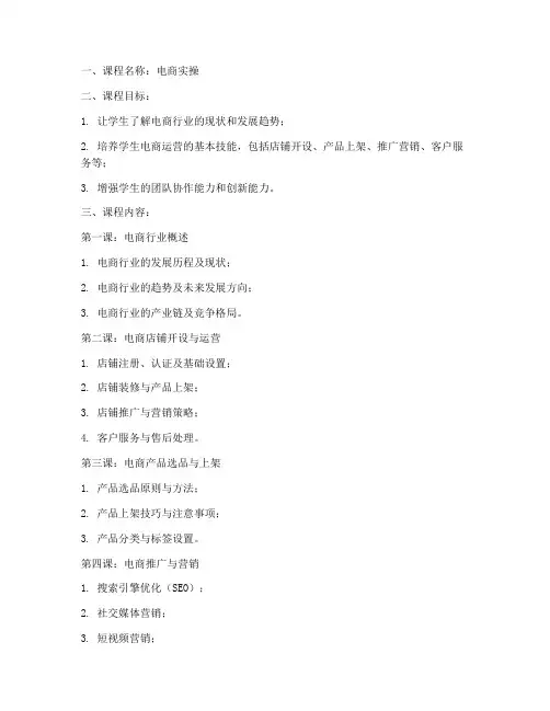 电商实操课程教案设计模板