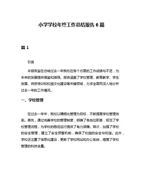 小学学校年终工作总结报告6篇