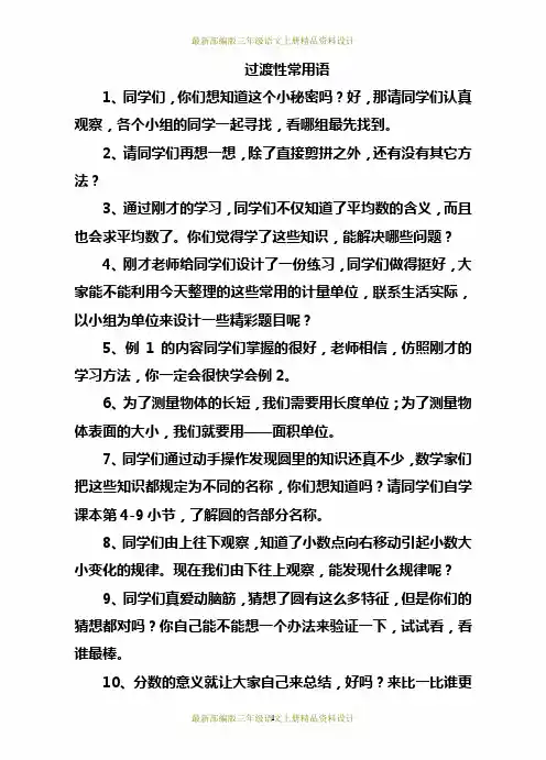 最新小学教师常用资料：过渡语