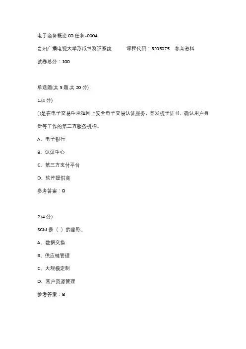 【贵州电大】电子商务概论03任务-0004辅导答案