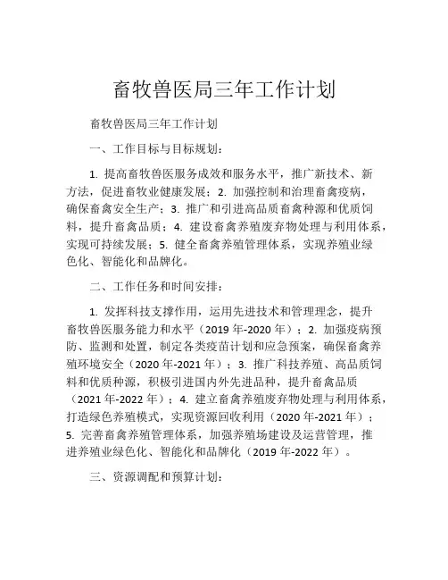 畜牧兽医局三年工作计划