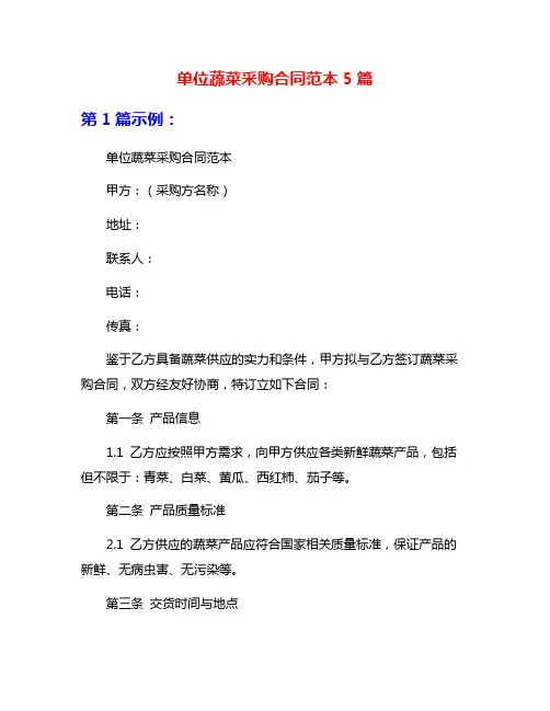 单位蔬菜采购合同范本5篇