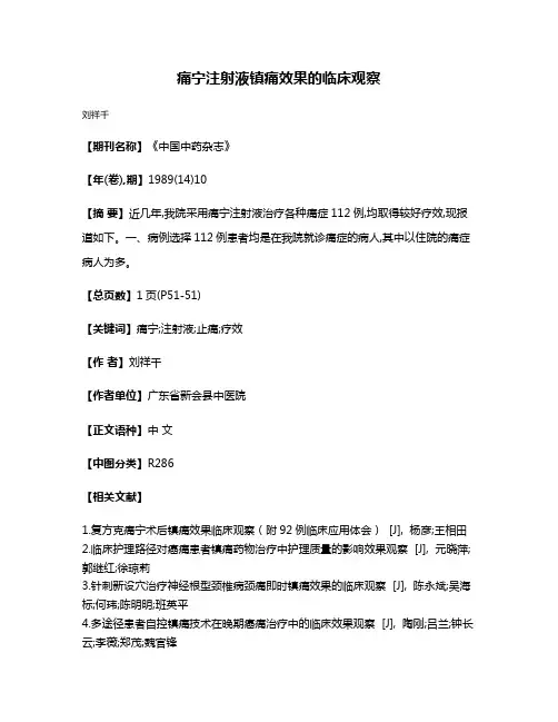 痛宁注射液镇痛效果的临床观察