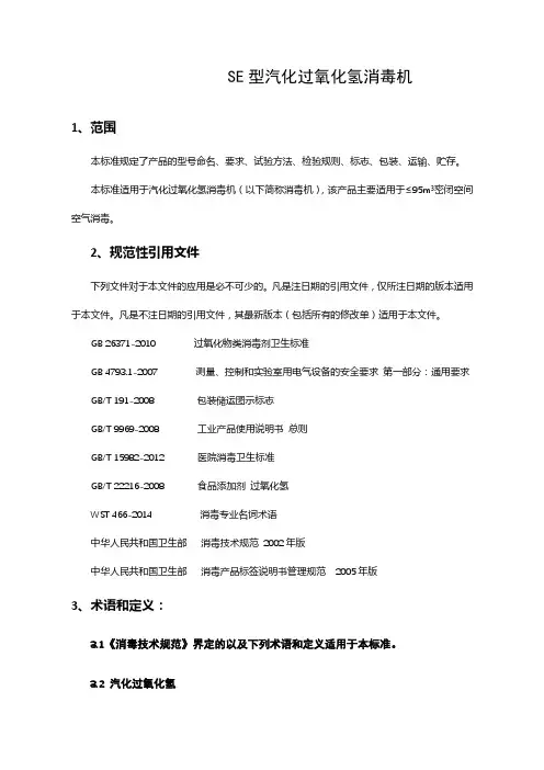 SE型汽化过氧化氢消毒机企业标准2020版