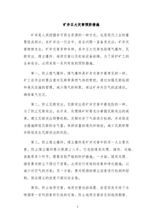 矿井五大灾害预防措施