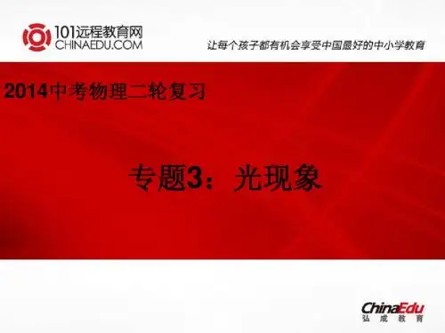 2014中考物理二轮复习专题3：光现象ppt课件