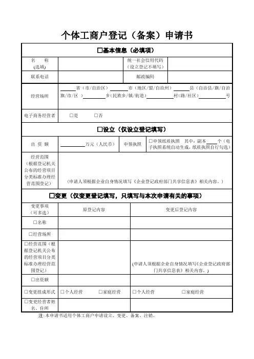 个体工商户登记(备案)申请书