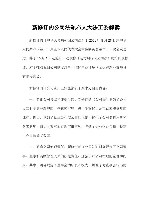 新修订的公司法颁布人大法工委解读
