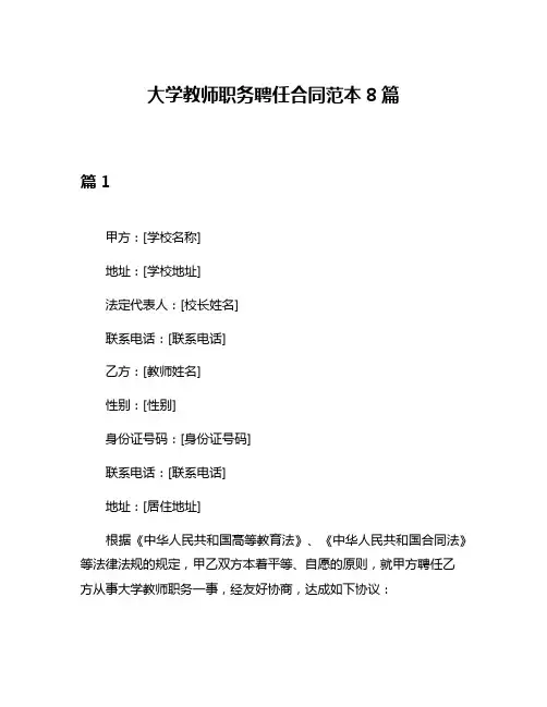 大学教师职务聘任合同范本8篇